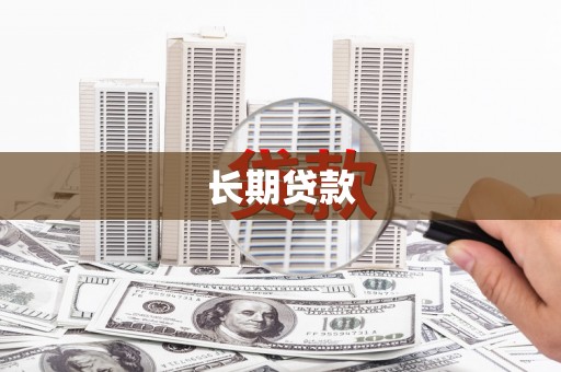 南丹长期贷款