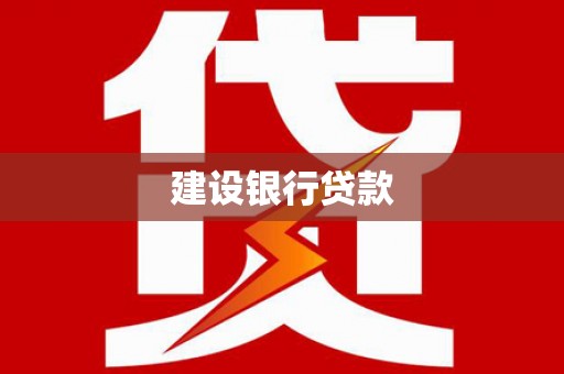 南丹建设银行贷款