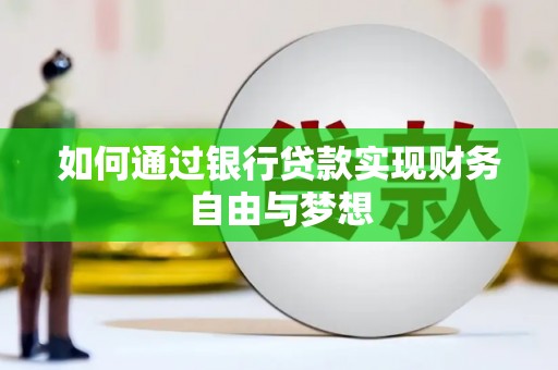 南丹如何通过银行贷款实现财务自由与梦想