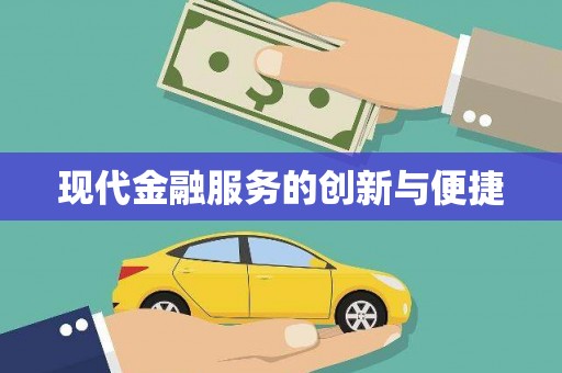 南丹现代金融服务的创新与便捷