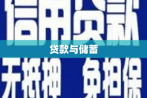 南丹贷款与储蓄