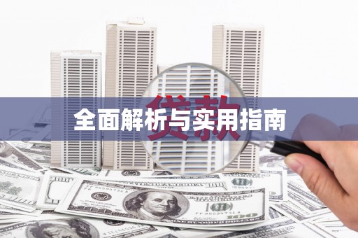 南丹全面解析与实用指南