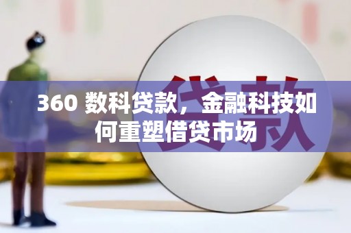 南丹360 数科贷款，金融科技如何重塑借贷市场