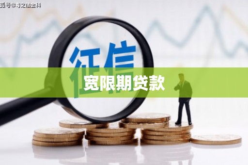 南丹宽限期贷款