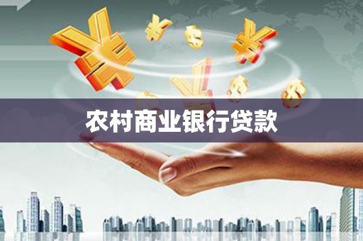 南丹农村商业银行贷款