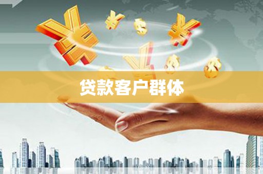 南丹贷款客户群体