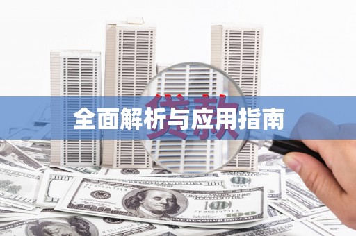 南丹全面解析与应用指南