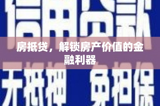 南丹房抵贷，解锁房产价值的金融利器