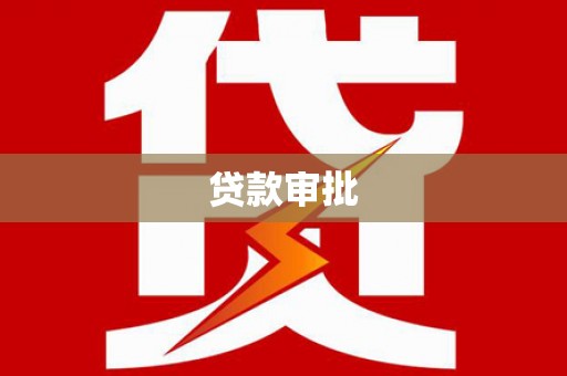 南丹贷款审批