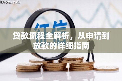 南丹贷款流程全解析，从申请到放款的详细指南