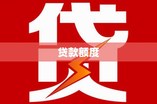 南丹贷款额度