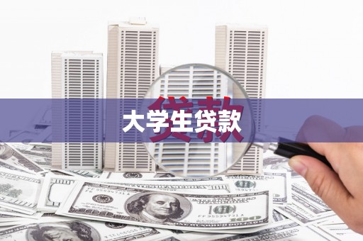 南丹大学生贷款