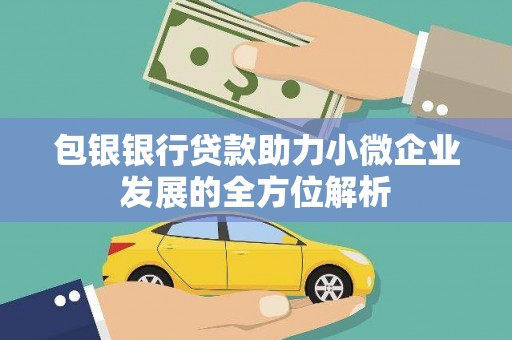 南丹包银银行贷款助力小微企业发展的全方位解析
