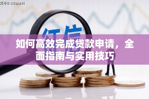 南丹如何高效完成贷款申请，全面指南与实用技巧