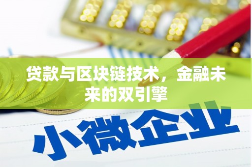 南丹贷款与区块链技术，金融未来的双引擎