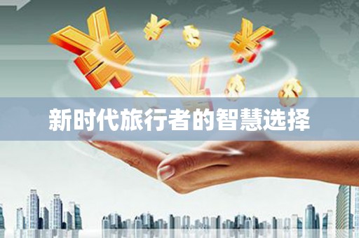 南丹新时代旅行者的智慧选择