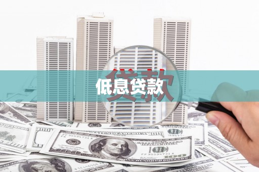 南丹低息贷款