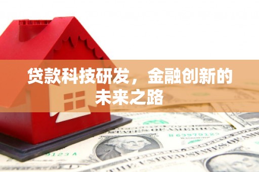 南丹贷款科技研发，金融创新的未来之路