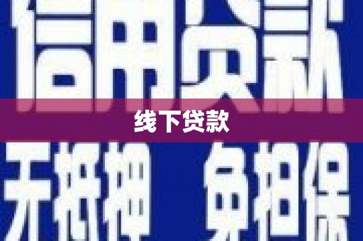 南丹线下贷款