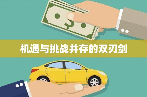 南丹机遇与挑战并存的双刃剑