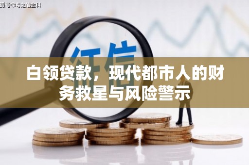 南丹白领贷款，现代都市人的财务救星与风险警示