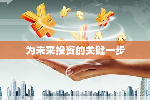 南丹为未来投资的关键一步