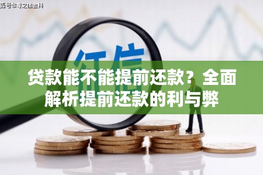 南丹贷款能不能提前还款？全面解析提前还款的利与弊