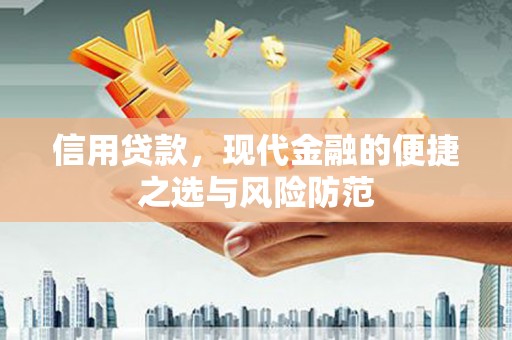 南丹信用贷款，现代金融的便捷之选与风险防范