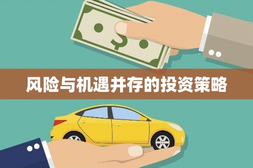 南丹风险与机遇并存的投资策略