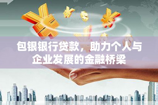 南丹包银银行贷款，助力个人与企业发展的金融桥梁