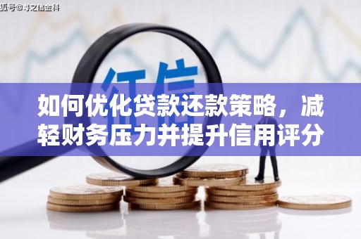 南丹如何优化贷款还款策略，减轻财务压力并提升信用评分