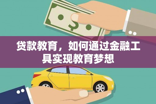 南丹贷款教育，如何通过金融工具实现教育梦想