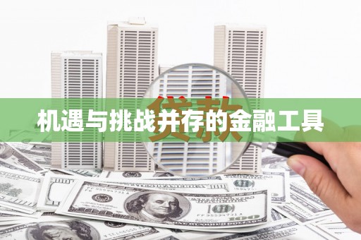 南丹机遇与挑战并存的金融工具