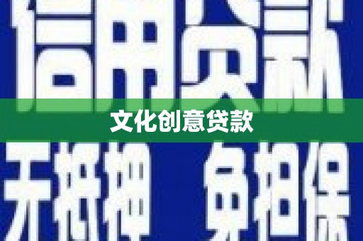 南丹文化创意贷款