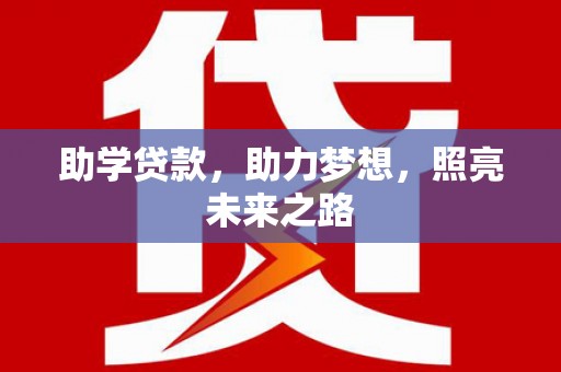 南丹助学贷款，助力梦想，照亮未来之路