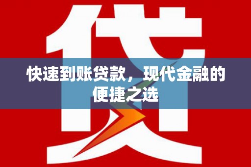 南丹快速到账贷款，现代金融的便捷之选