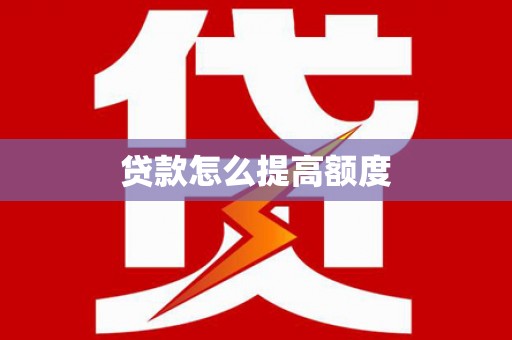 南丹贷款怎么提高额度