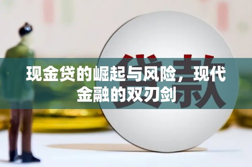 南丹现金贷的崛起与风险，现代金融的双刃剑