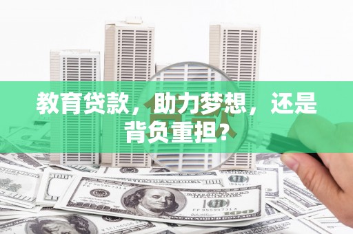 南丹教育贷款，助力梦想，还是背负重担？