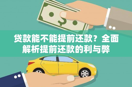 南丹贷款能不能提前还款？全面解析提前还款的利与弊