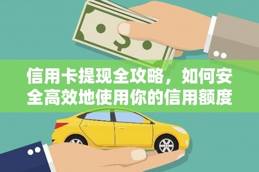 南丹信用卡提现全攻略，如何安全高效地使用你的信用额度