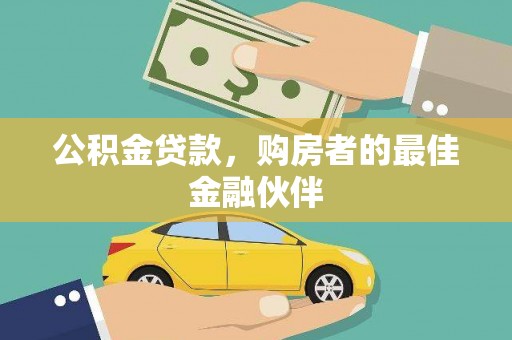 南丹公积金贷款，购房者的最佳金融伙伴