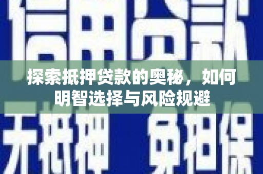 南丹探索抵押贷款的奥秘，如何明智选择与风险规避