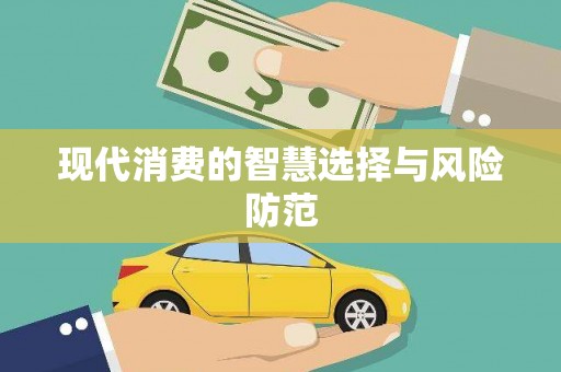 南丹现代消费的智慧选择与风险防范