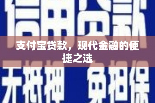 南丹支付宝贷款，现代金融的便捷之选