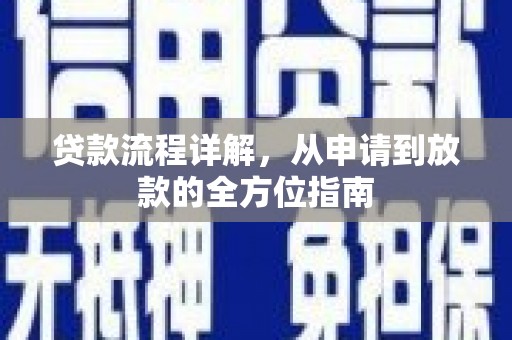 南丹贷款流程详解，从申请到放款的全方位指南