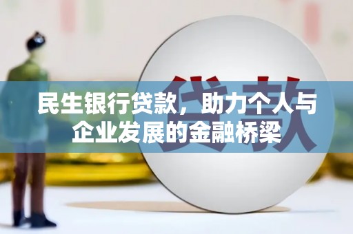 南丹民生银行贷款，助力个人与企业发展的金融桥梁