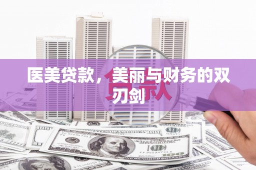 南丹医美贷款，美丽与财务的双刃剑