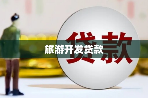 南丹旅游开发贷款