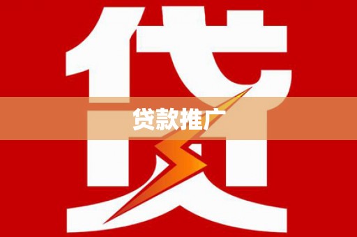南丹贷款推广